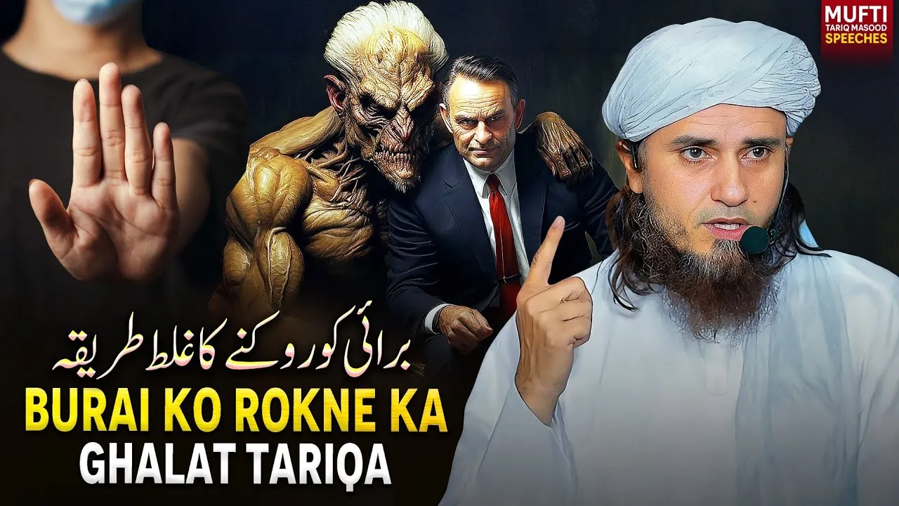 Burai Ko Rokne Ka Ghalat Tariqa | Mufti Tariq Masood Speeches
